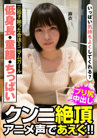 [低身長・童顔・ちっぱい 三拍子揃った合法ミニマムガール クンニ絶頂 アニメ声であえぐ！！ 麻衣 八尋麻衣]