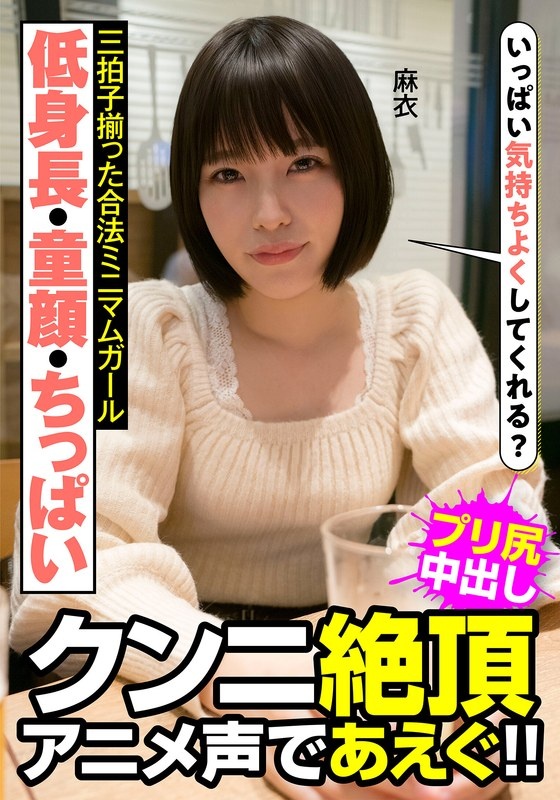 A legal minimum girl with short height, baby face, small breasts, cunnilingus climax, and gasping with an anime voice! ! Mai Yahiro Mai