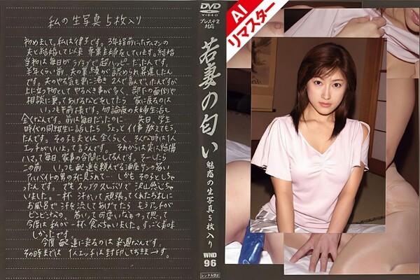 [AI Remastered Version] Young Wife's Smell VOL.96