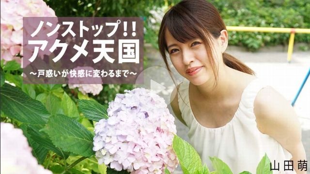 马不停蹄！ ！ Acme Heaven ～直到困惑变成快乐～ - 山田萌