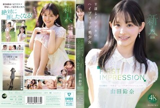 [第一印象182美丽，经典和现代的混合动力女孩山田苏苏纳（Suzuna）]