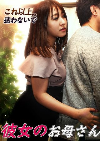 [彼女のお母さん]