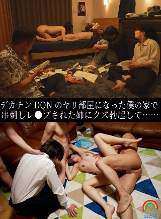 [デカチンDQNのヤリ部屋になった僕の家で串刺しレ●プされた姉にクズ勃起して…… 八森わか菜]