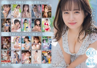 [矢埜愛茉 初総集編！芸能界からAV DEBUTしたSODSTARの20タイトル20SEX豪華10時間スペシャル]