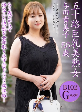 [五十路巨乳美熟女 与田貴美子 56歳]