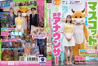 マスコットと女子アナウンサー今日の天気は荒れ模様…。‘国民的’人気女子アナの『電撃結婚!!』それは、マスコットまでも嫉妬に狂わせて…。 与田りん