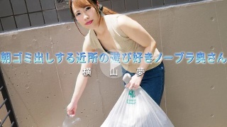 朝ゴミ出しする近所の遊び好きノーブラ奥さん - 横山夢