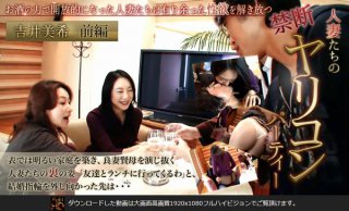 吉井美希＆若林美保　ヤリコン！熟三十路の卑猥な弛み　第1話