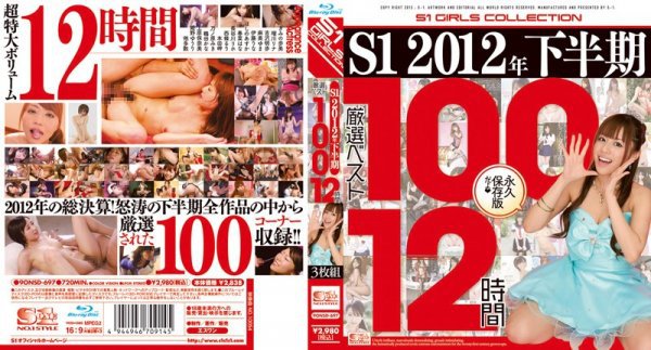 S1 2012年下半期厳選ベスト100 12時間 （ブルーレイディスク）