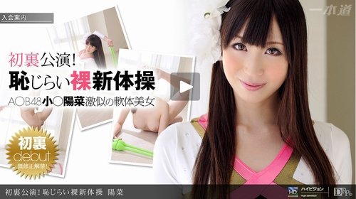 初裏公演！恥じらい裸新体操