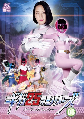 [ギガ25周年シリーズ06 パーフェクトレンジャー 唯乃光]
