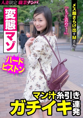 [変態マゾ マン汁糸引きガチイキ連発 メス顔さらけ出すMさん 雪奈真冬]