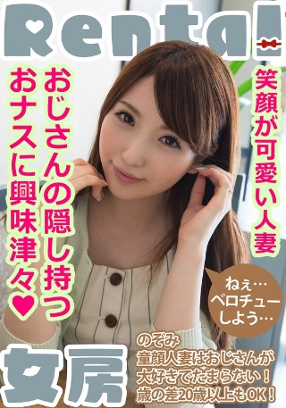 [笑顔が可愛い人妻。おじさんの隠し持つおナスに興味津々！ のぞみ 雪菜希]