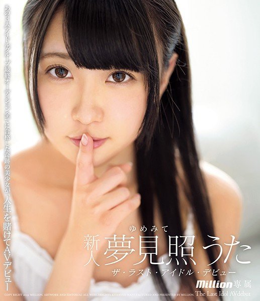 ザ・ラスト・アイドル・デビュー 夢見照うた Blu-ray Special 【ディスク限定特典映像あり】(ブルーレイディスク)