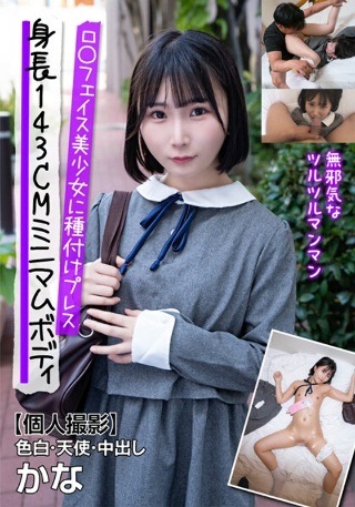 [身長143CMミニマムボディロ〇フェイス美少女に種付けプレス【個人撮影】色白・天使・中出し かな 由良かな]