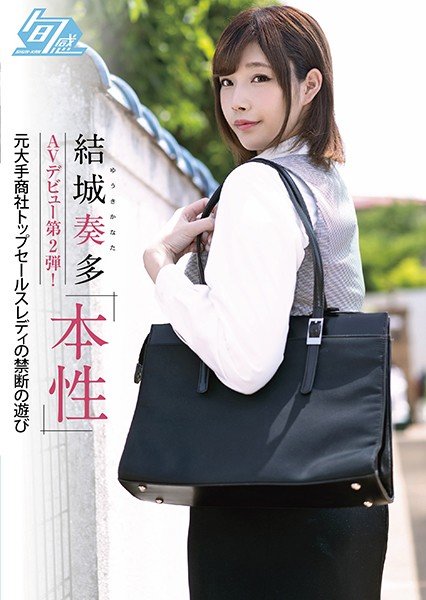 結城奏多 AVデビュー第2弾! 本性
