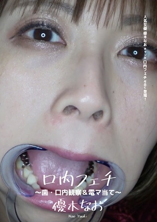 [口内フェチ 〜歯・口内観察＆電マ当て〜 優木なお]