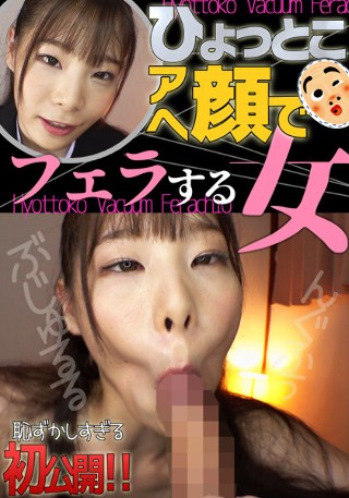 [結城りの ひょっとこアへ顔でフェラする女]