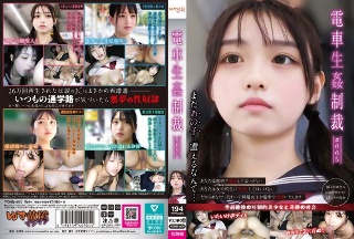 [電車生姦制裁 ＃005]