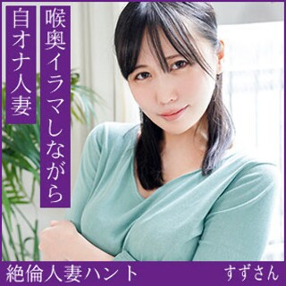 [すずさん - 素人アダルト動画]