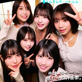 める＆いと＆めあ＆ひなた＆みあ＆はる - 素人アダルト動画