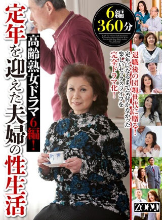 [6 Elderly Mature Women Drama! Sex life of a married couple who reached retirement age]